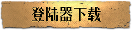 下载狂刀沉默登录器